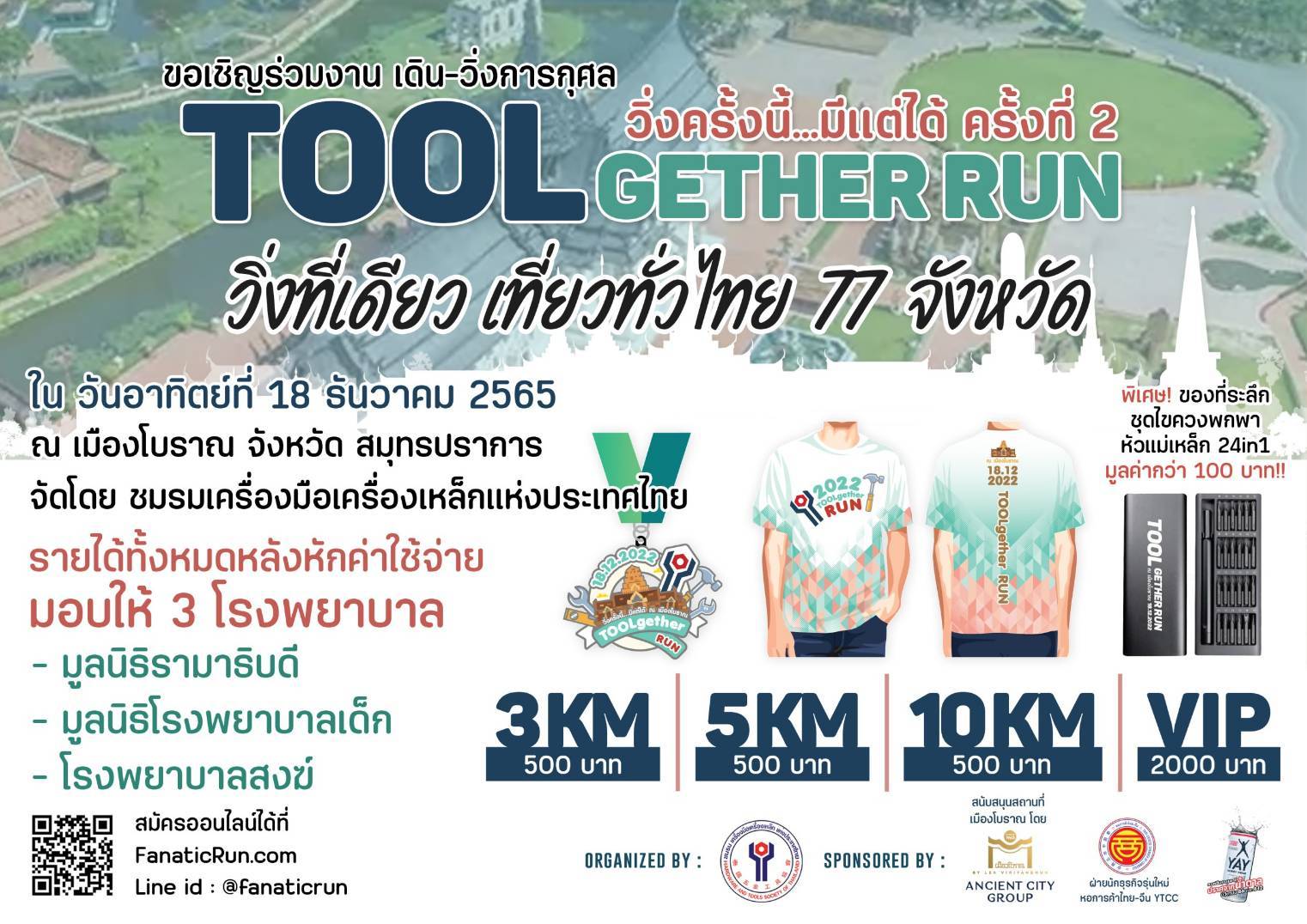 ชมรมเครื่องมือเครื่องเหล็กแห่งประเทศไทย จัดกิจกรรม งานเดิน – วิ่ง การกุศล TOOL GETHER RUN วิ่งที่เดียว เที่ยวทั่วไทย 77 จังหวัด