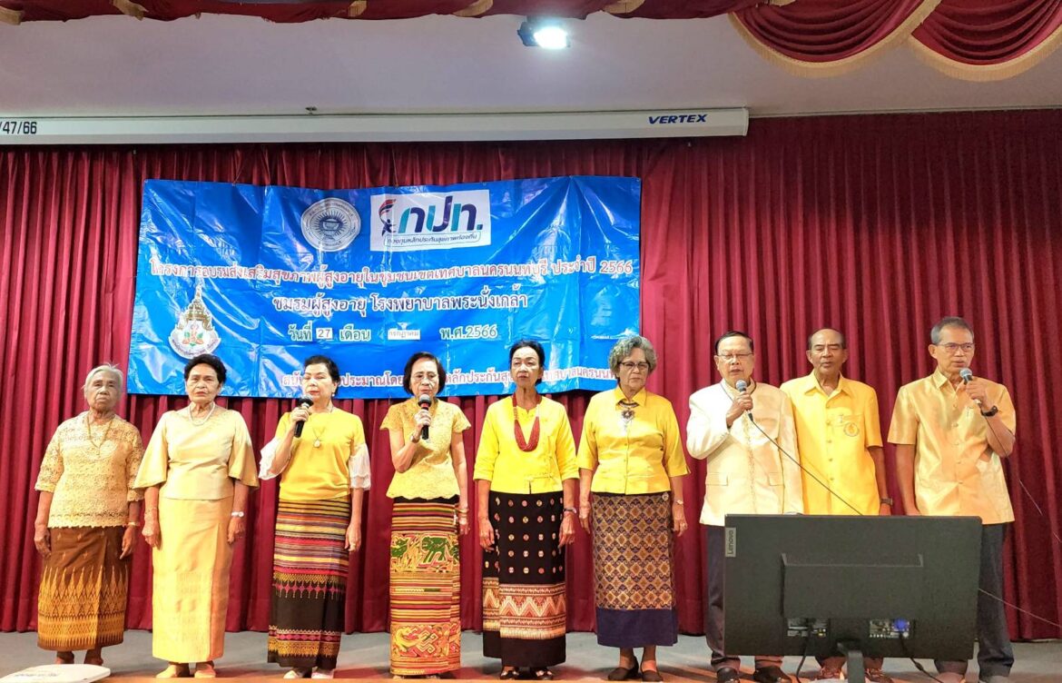 โครงการอบรมส่งเสริมสุขภาพผู้สูงอายุในชุมชนเขตเทศบาลนครนนทบุรี ประจำปี 2566