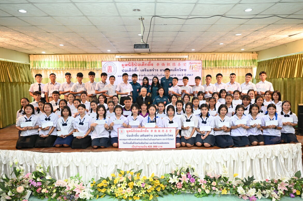 “ป่อเต็กตึ๊ง เสริมสร้าง อนาคตเด็กไทย” จัดพิธีมอบทุนการศึกษาแก่เยาวชนในโรงเรียนถิ่นทุรกันดาร รุ่นที่ 2 ครั้งที่ 3 ประจำปี 2567 ในพื้นที่จังหวัดเชียงใหม่ และแม่ฮ่องสอน