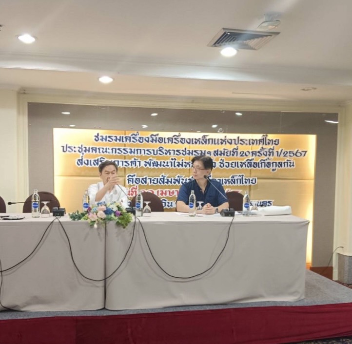 คณะกรรมการบริหารชมรมเครื่องมือเครื่องเหล็กแห่งประเทศไทย สมัยที่ 20 จัดประชุมใหญ่สามัญ ครั้งที่ 1/2567 พร้อมเลือกตั้งคณะกรรมการบริหารชมรม สมัยที่ 20