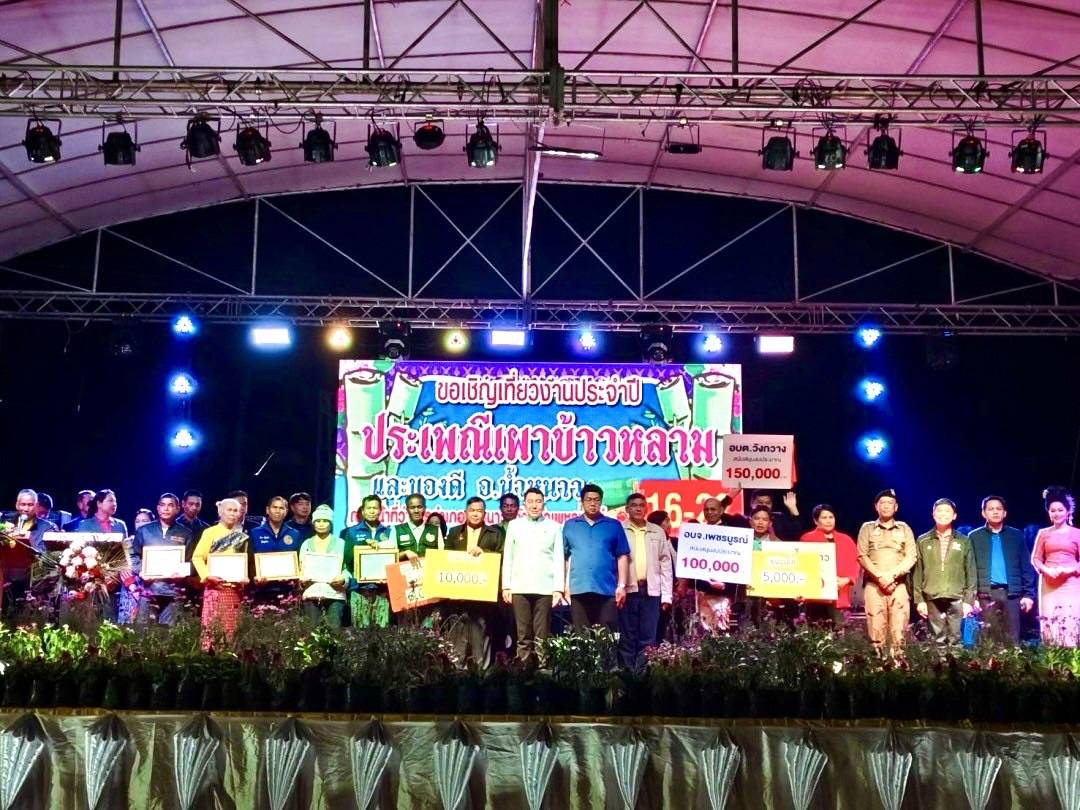 นายศรัณยู มีทองคำ ผู้ว่าราชการจังหวัดเพชรบูรณ์ เป็นประธานเปิดงานประเพณีเผาข้าวหลาม และมหกรรมของดีอำเภอน้ำหนาวจังหวัดเพชรบูรณ์