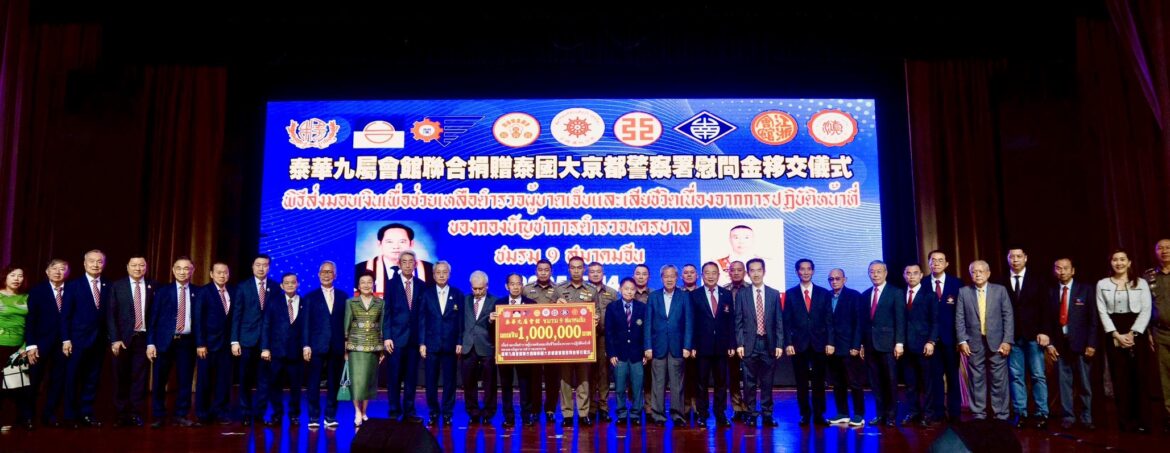 สมาคมแต้จิ๋วแห่งประเทศไทย พร้อมด้วยนายกสมาคม ชมรม 9 สมาคมจีน มอบเงินสนับสนุนตำรวจชั้นผู้น้อย 1 ล้านบาท
