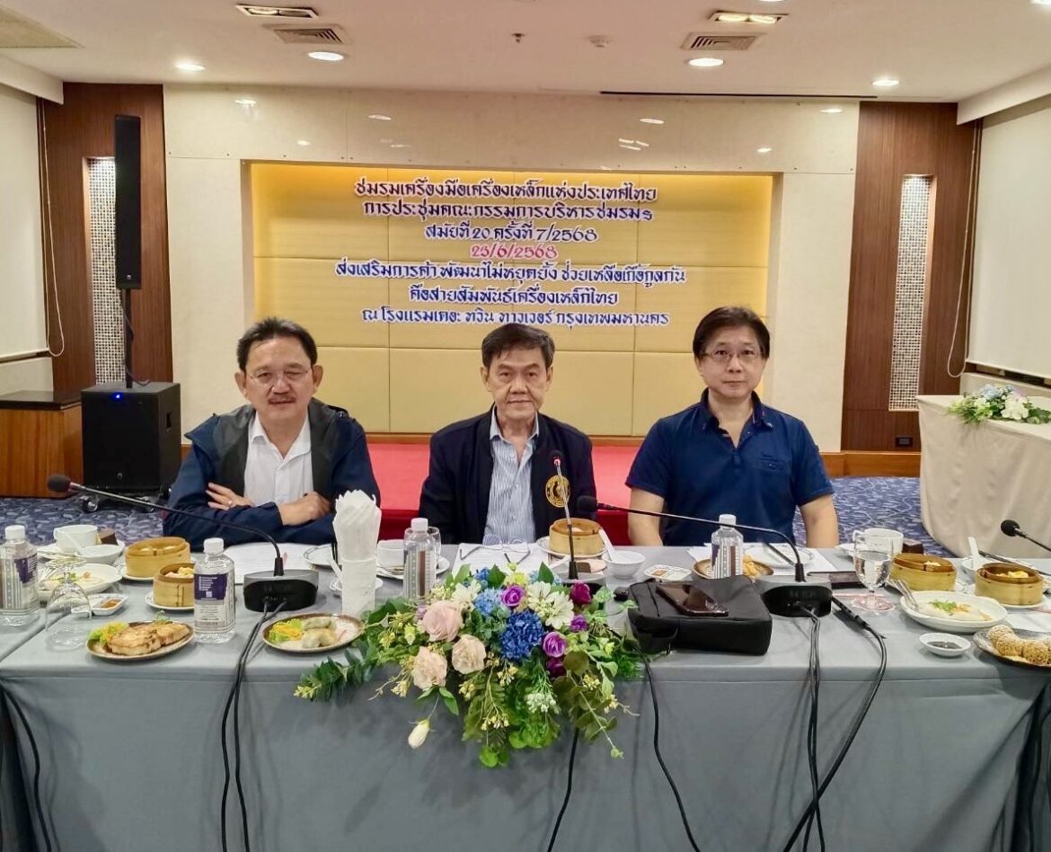 ชมรมเครื่องมือเครื่องเหล็กแห่งประเทศไทย ประชุมคณะกรรมการบริหารฯสมัยที่ 20 (ปีที่2) ครั้งที่ 2/2568