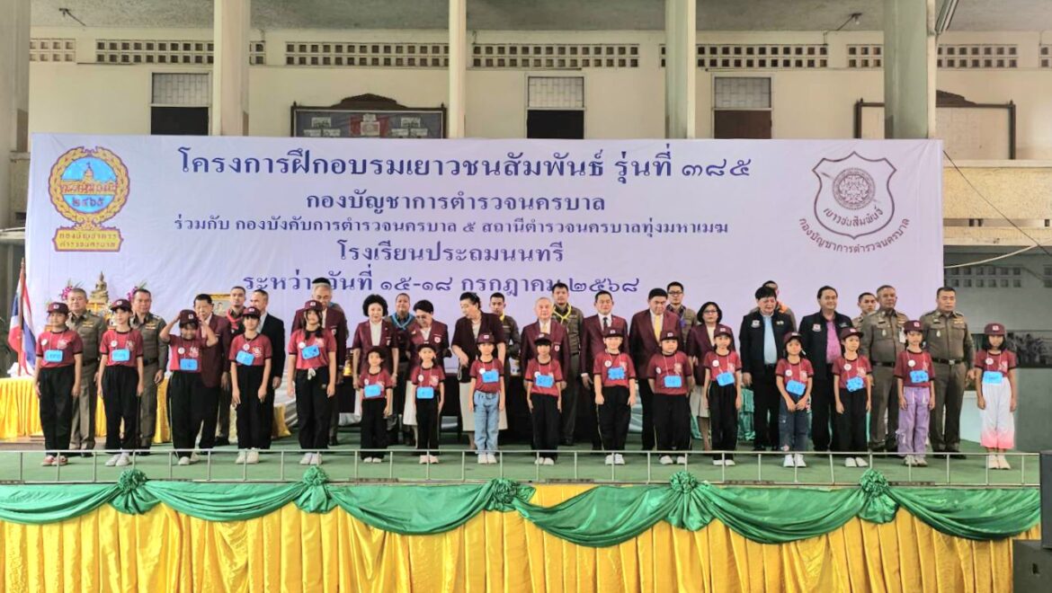 พล.ต.ต.ธวัช วงศ์สง่า รอง ผบช.น.เดินทางเป็นประธานในพิธีปิดโครงการอบรมเยาวชนสัมพันธ์ รุ่นที่ 385
