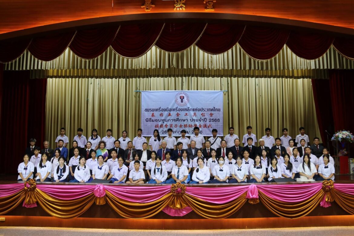 ชมรมเครื่องมือเครื่องเหล็กแห่งประเทศไทย จัดพิธีมอบทุนการศึกษาให้กับ บุตร – ธิดา – หลาน ของสมาชิกชมรมฯ สมัยที่ 20 ประจำปี 2568
