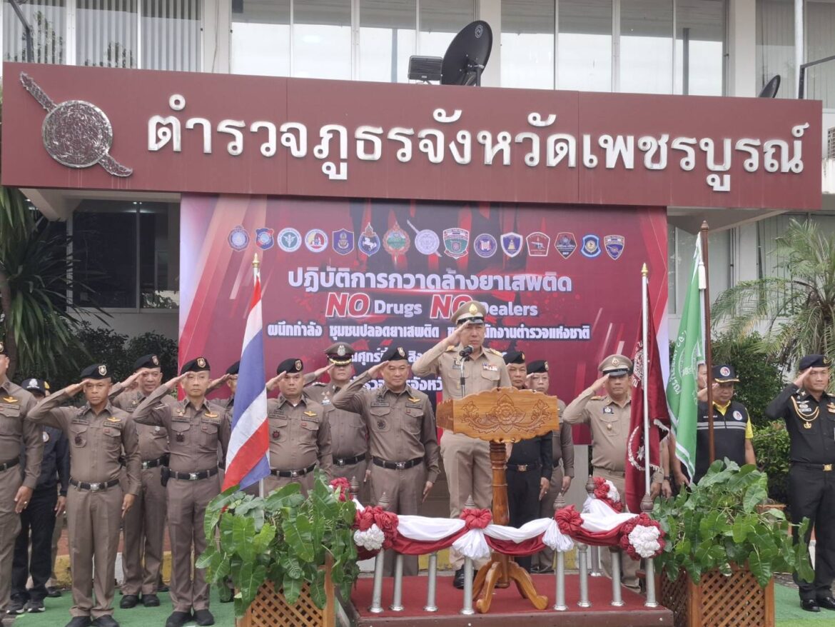 เพชรบูรณ์เปิดปฏิบัติการกวาดล้างยาเสพติด “No Drugs No Dealers” ปล่อยแถว 118 นาย ลุยตรวจค้นทั่วจังหวัด