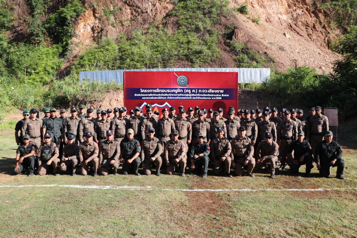 ตำรวจเชียงราย อบรม ครู ค. เสริมทักษะเพื่อขยายผลสู่สถานีตำรวจ ปลูกฝังวินัย–ทักษะ เพิ่มความมั่นใจปฏิบัติหน้าที่