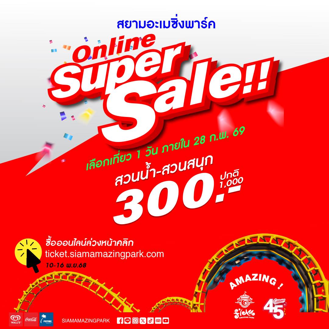สยามอะเมซิ่งพาร์ค จัดหนัก Super sale 300- เที่ยวทั้งวัน(ปกติ 1,000.) เลือกสนุกยาวๆ ได้ข้ามปี จองด่วนวันนี้ ถึง 16 พ.ย.นี้เท่านั้น