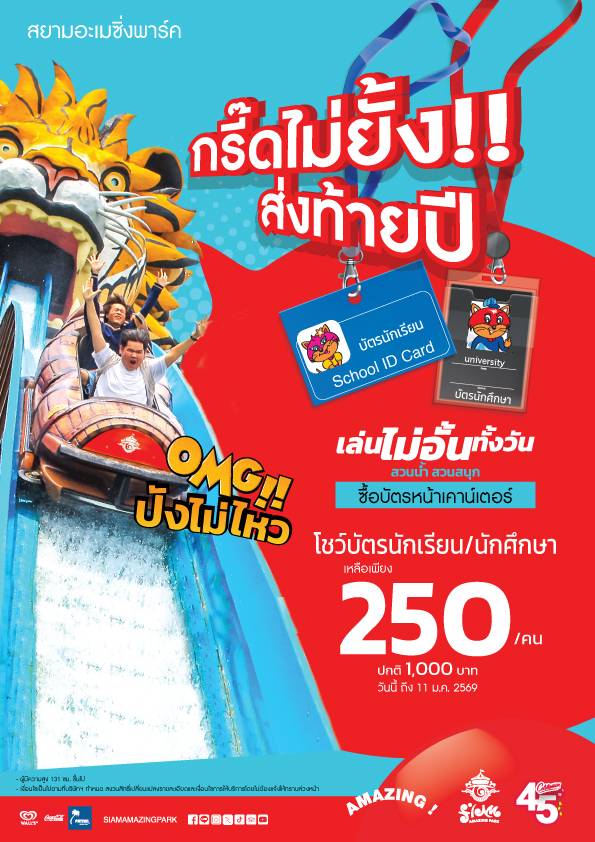 กรี๊ดไม่ยั้ง ปังไม่ไหวส่งท้ายปี 3 ฉลาก “โค้ก” หรือบัตร นร./นศ. เที่ยวสยามอะเมซิ่งพาร์ค 250.- สนุกจุใจทั้งวัน