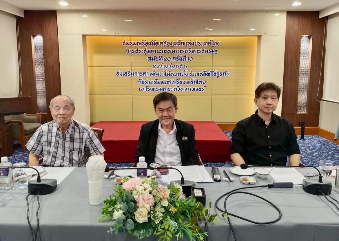 คุณพิพัฒน์ กนกนิตย์อนันต์ ประธานชมรมเครื่องมือเครื่องเหล็กแห่งประเทศไทย จัดประชุมคณะกรรมการบริหารฯสมัยที่ 20 ครั้งที่ 10/2568