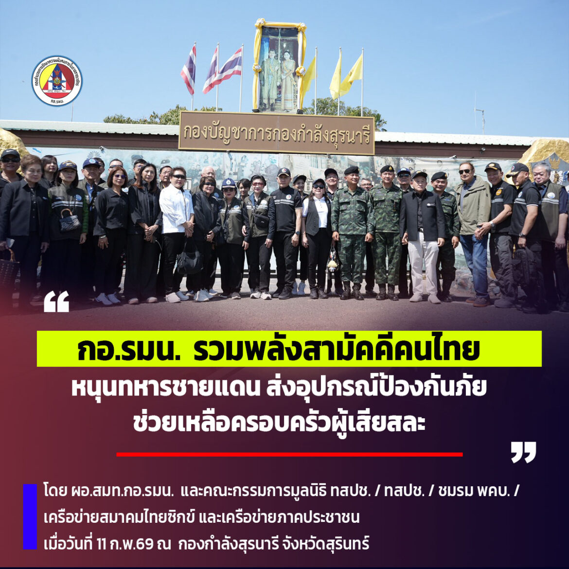 กอ.รมน.รวมพลังสามัคคีคนไทย หนุนทหารชายแดน ส่งอุปกรณ์ป้องกันภัย ช่วยเหลือครอบครัวผู้เสียสละ