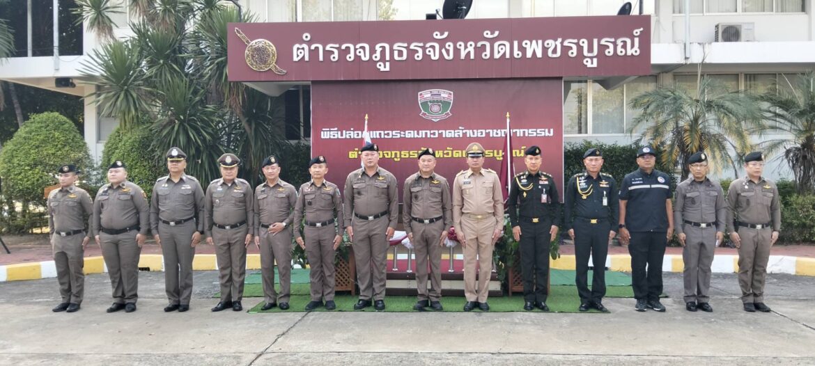 ตำรวจภูธรจังหวัดเพชรบูรณ์ ระดมกำลัง 160 นาย ปล่อยแถวกวาดล้างอาชญากรรม บูรณาการ 3 ฝ่าย คุมเข้มจราจร ลดอุบัติเหตุ สร้างความเชื่อมั่น เพิ่มความปลอดภัยให้ประชาชน และนักท่องเที่ยว ช่วงเทศกาลวันสงกรานต์ ปี 2569