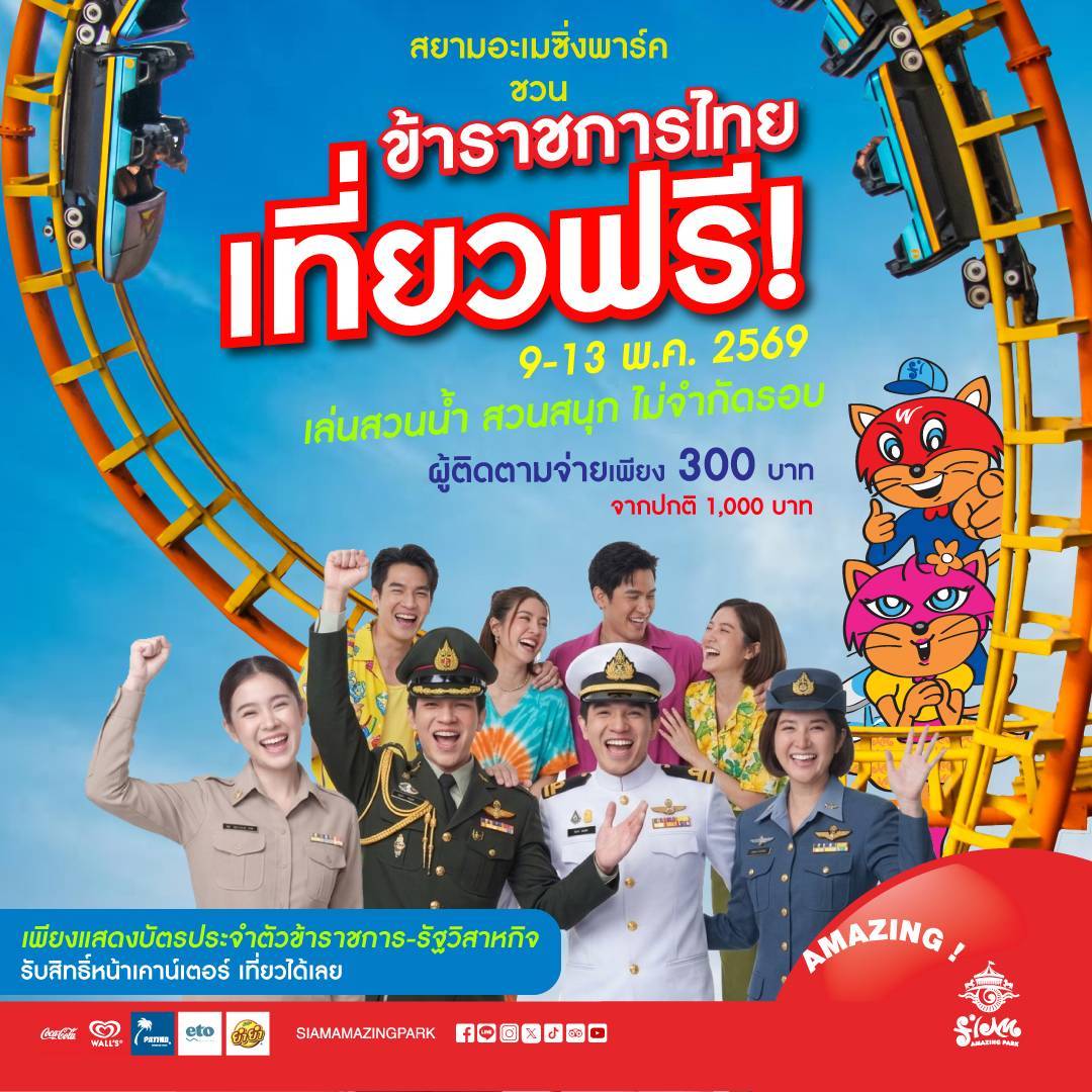 ข่าวดีสวนกระแส!! ข้าราชการ-พนักงานรัฐวิสาหกิจ เที่ยวสยามอะเมซิ่งพาร์ค ฟรี! 9 – 13 พ.ค. 69 สนุกไม่อั้น สวนน้ำ สวนสนุกทั้งวัน