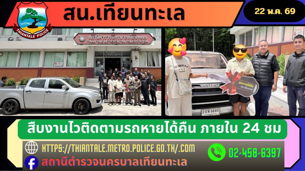 สน.เทียนทะเล จับคนร้ายขโมยรถอีซูซุ รุ่นดีแมกซ์ สีเทา ทะเบียนกรุงเทพฯ หลบหนีในปั้มน้ำมัน ปตท.ถนนเศรษฐกิจ 1 สมุทรสาคร