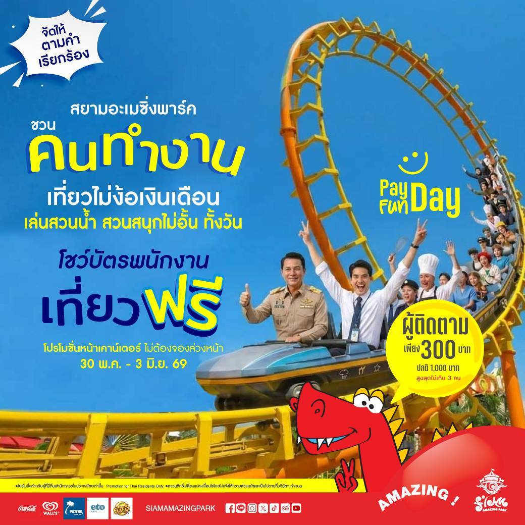 สยามอะเมซิ่งพาร์ค จัดให้ตามคำเรียกร้อง !! วัยทำงาน เที่ยวฟรี !! 30 พ.ค. – 3 มิ.ย.69 สวนน้ำสวนสนุกไม่อั้นทั้งวัน