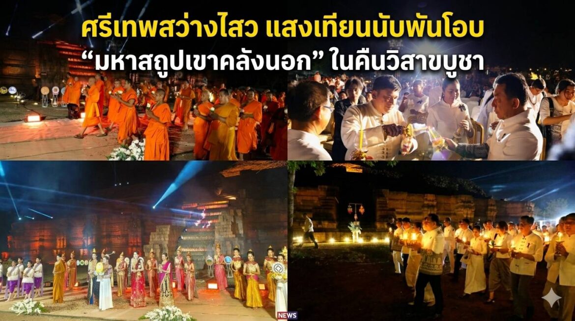 จังหวัดเพชรบูรณ์เปิดฉากงานประเพณี “วิสาขปุรณมีบูชา สักการะมหาสถูปเจดีย์เขาคลังนอก” และตลาดวัฒนธรรมย้อนยุค ประจำปี 2569 อย่างยิ่งใหญ่ ท่ามกลางบรรยากาศเปี่ยมด้วยศรัทธาและมนต์เสน่ห์แห่งอารยธรรมทวารวดี ณ โบราณสถานเขาคลังนอก อุทยานประวัติศาสตร์ศรีเทพ อำเภอศรีเทพ จังหวัดเพชรบูรณ์ เมืองมรดกโลกสำคัญของไทย โดยมีประชาชน นักท่องเที่ยว และเครือข่ายวัฒนธรรมเข้าร่วมงานอย่างคึกคัก