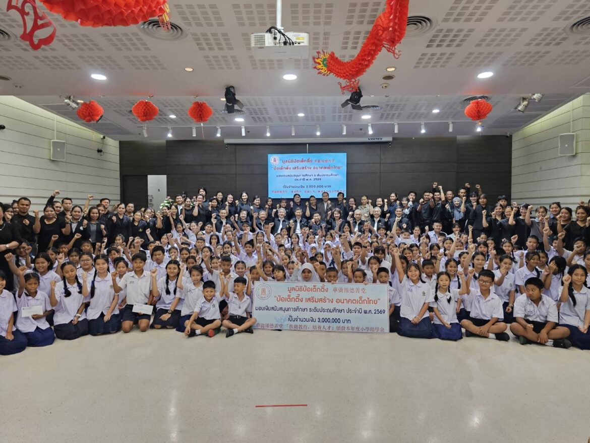 มูลนิธิป่อเต็กตึ๊ง มอบทุนการศึกษาระดับชั้นประถม ประจำปี 2569
