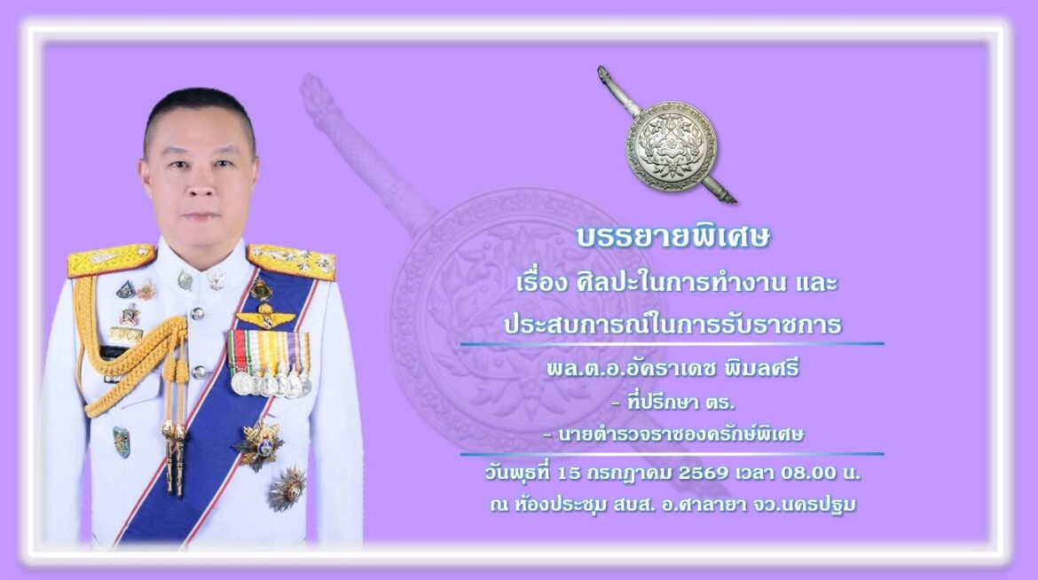 พล.ต.อ.อัคราเดช พิมลศรี ปรึกษา ตร.ให้เกียรติเดินทางเข้าบรรยายพิเศษ เรื่อง ศิลปะในการทำงาน และ ประสบการณ์ในการรับราชการ