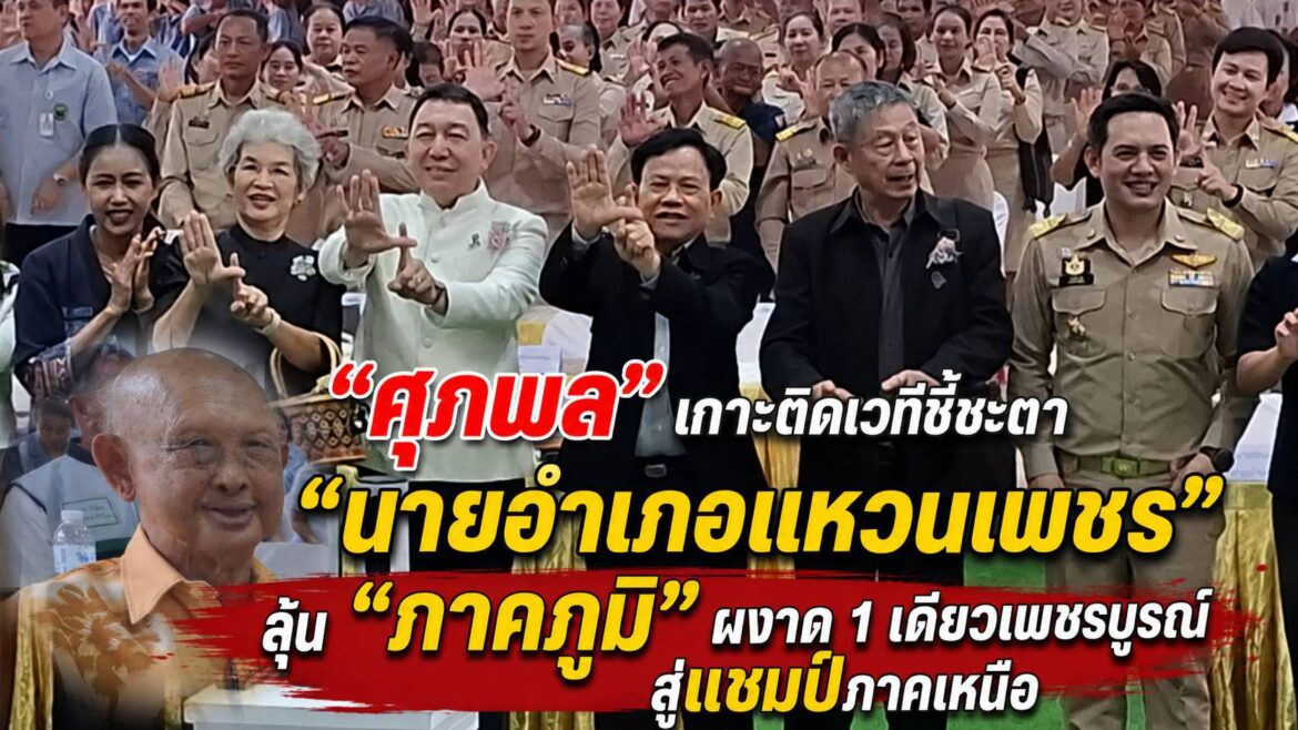 “ศุภผล จริงจิตร” ร่วมเกาะติดเวทีชี้ชะตา “นายอำเภอแหวนเพชร” ลุ้น “ภาคภูมิ ภูมี” คว้าสุดยอดนายอำเภอภาคเหนือ