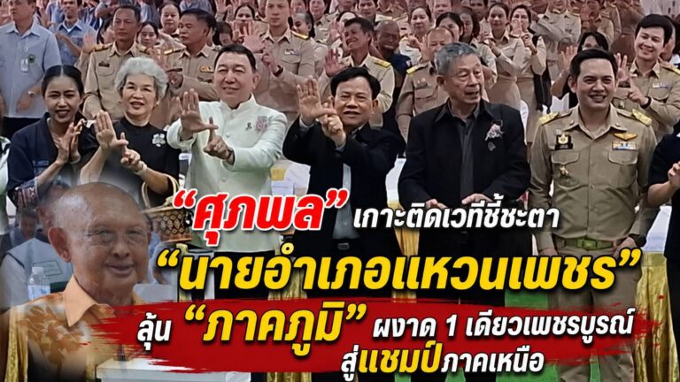 “ศุภผล จริงจิตร” ร่วมเกาะติดเวทีชี้ชะตา “นายอำเภอแหวนเพชร” ลุ้น “ภาคภูมิ ภูมี” คว้าสุดยอดนายอำเภอภาคเหนือ
