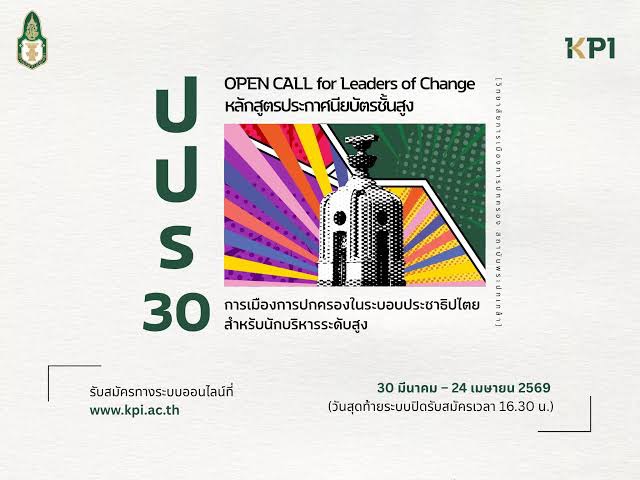 นศ. ปปร. รุ่น 30 สถาบันพระปกเกล้า กว่าร้อยคนแถลงจุดยืน เชื่อมั่นเลขาธิการฯ ย้ำข้อกล่าวหาต้องพิสูจน์ด้วยข้อเท็จจริง ห่วงกระทบชื่อเสียงหลักสูตร