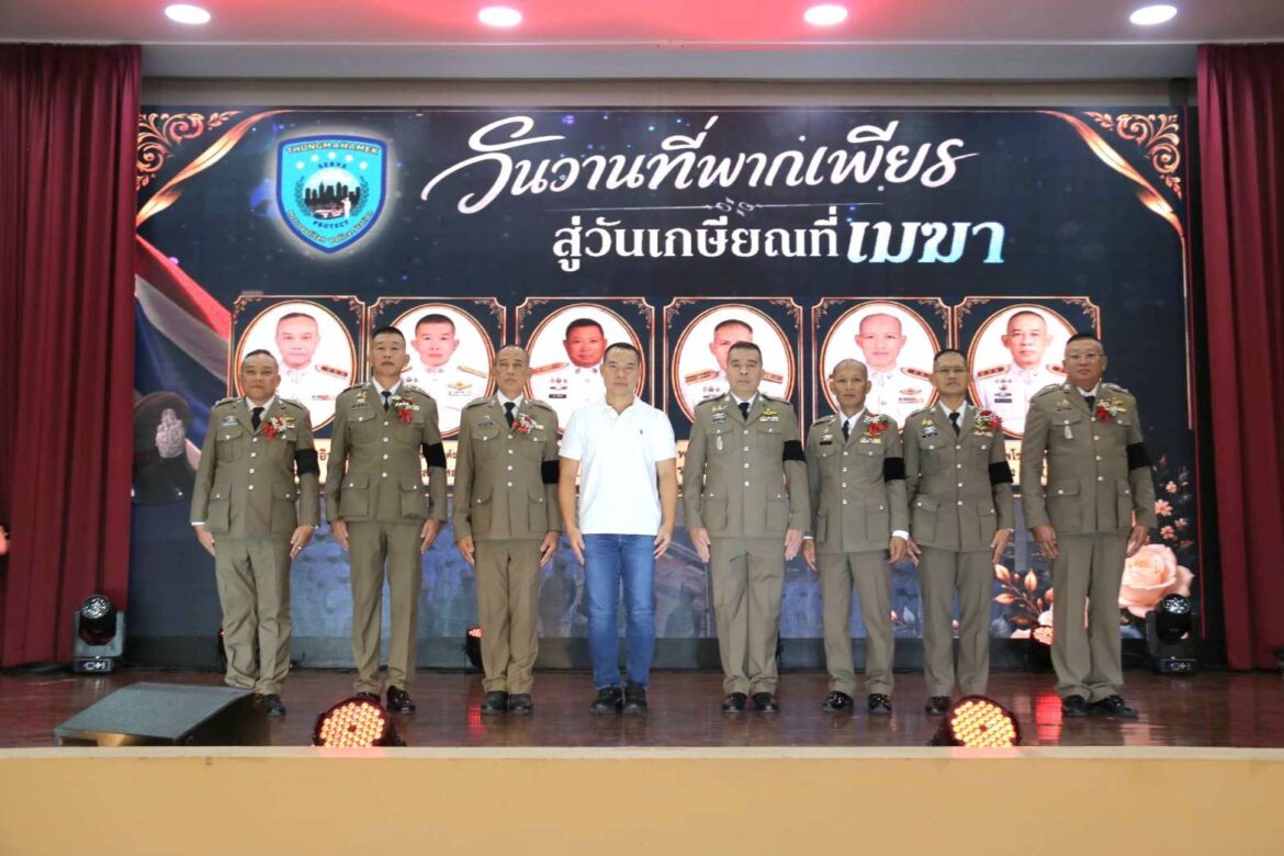 พ.ต.อ.พนม เชื้อทอง ผกก.สน.ทุ่งมหาเมฆ จัดงาน “วันวานที่พากเพียร สู่วันเกษียณที่เมฆา 2569”