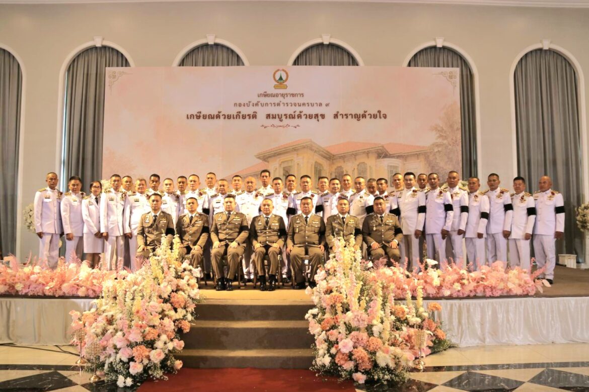 พล.ต.ต.สามารถ พรหมชาติ ผบก.น.9 จับมือร่วมกับคณะ กต.ตร.และ ที่ปรึกษาฯ รวมถึง ผกก.ทุกสถานีในสังกัด บก.น.9 จัดงานเษียณอายุราชการให้ข้าราชการตำรวจในสังกัด ประจำปีงบประมาณ 2569 อย่างเรียบง่าย แต่อบอุ่น