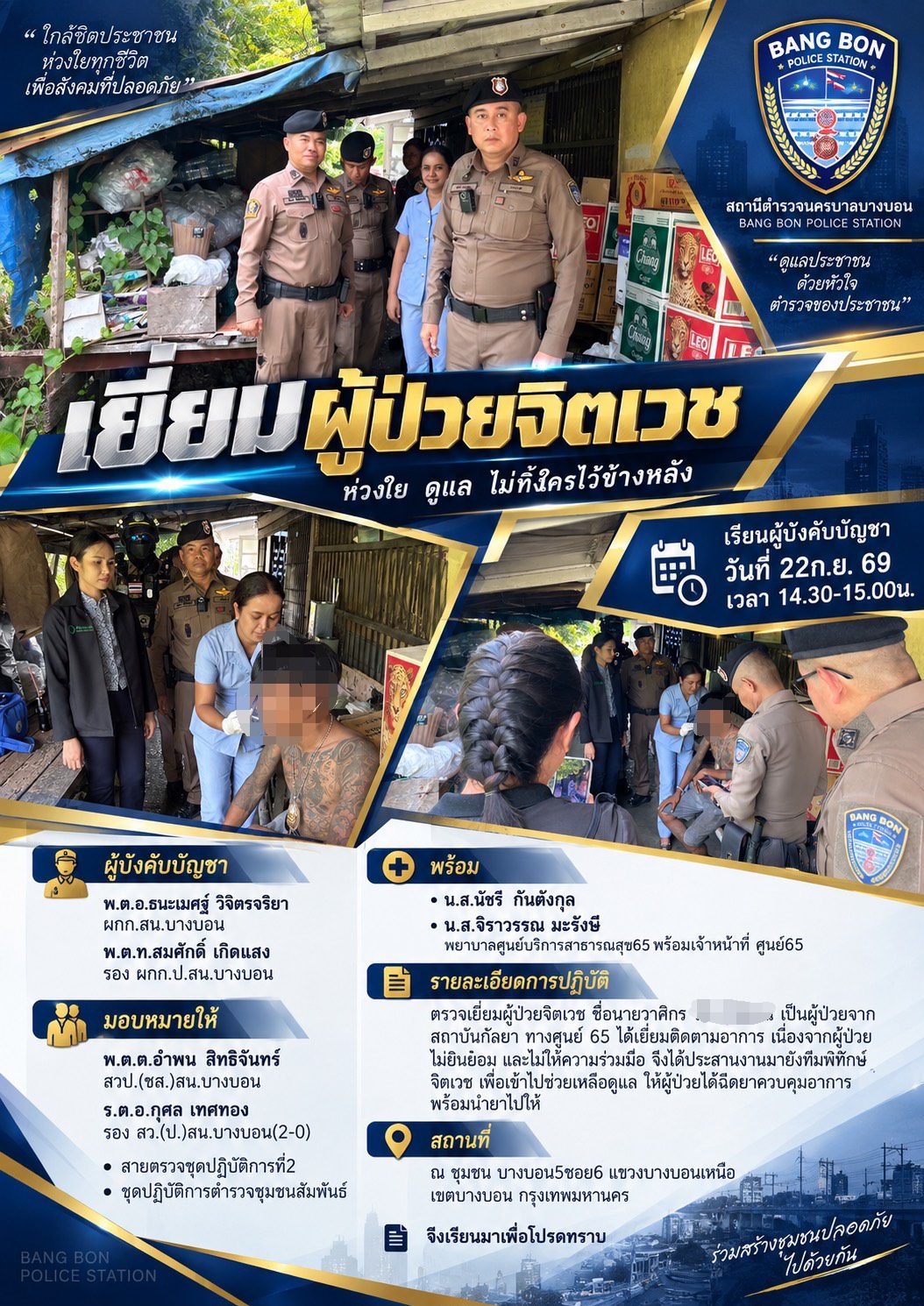 พ.ต.อ.ธนะเมศฐ์ วิจิตรจริยา ผกก.สน.บางบอน ส่งเจ้าหน้าที่ตำรวจประกบคู่พยาบาลสาธารณสุข 65 เข้าเยี่ยมผู้ป่วยจิตเวช