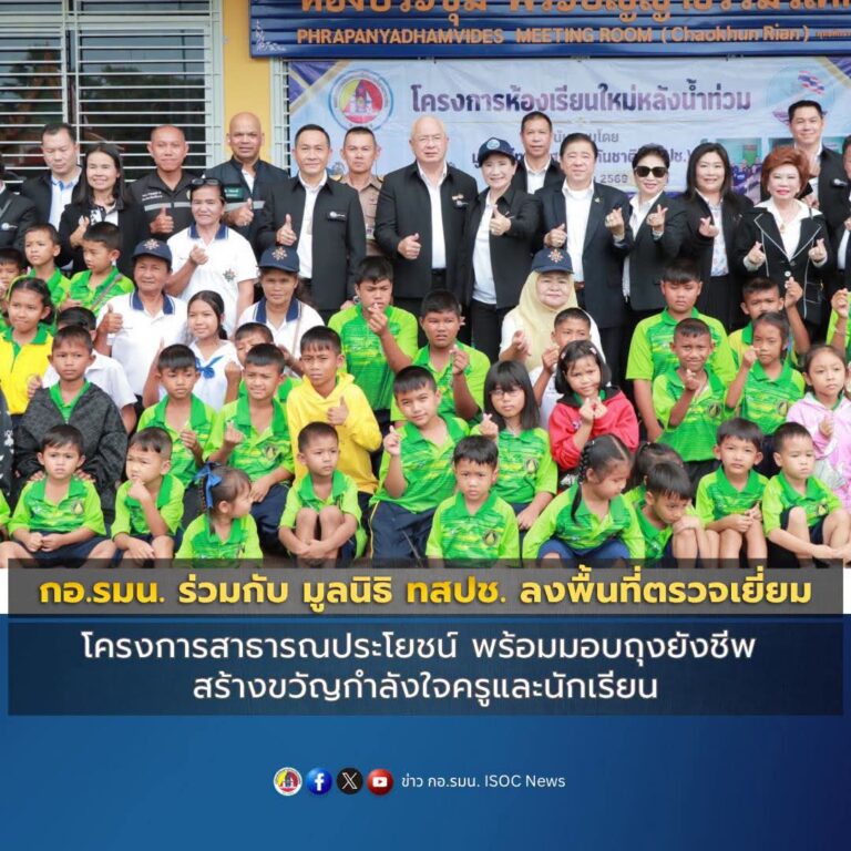 กอ.รมน.ร่วมกับ มูลนิธิ ทสปช.ลงพื้นที่ตรวจเยี่ยมโครงการสาธารณประโยชน์ พร้อมมอบถุงยังชีพ สร้างขวัญกำลังใจครูและนักเรียน