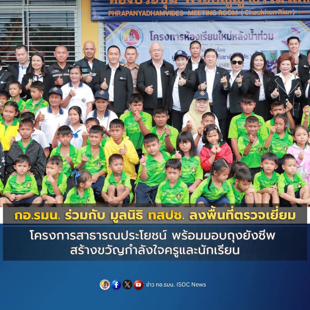 กอ.รมน.ร่วมกับ มูลนิธิ ทสปช.ลงพื้นที่ตรวจเยี่ยมโครงการสาธารณประโยชน์ พร้อมมอบถุงยังชีพ สร้างขวัญกำลังใจครูและนักเรียน